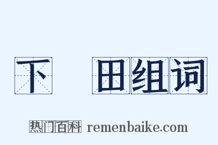 下潠田组词是什么意思的图片